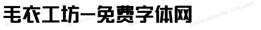 毛衣工坊字体转换