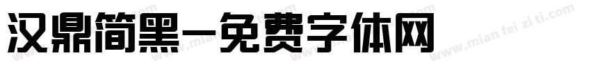 汉鼎简黑字体转换