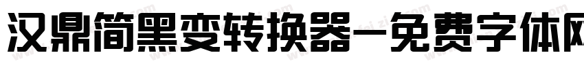 汉鼎简黑变转换器字体转换