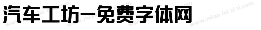 汽车工坊字体转换