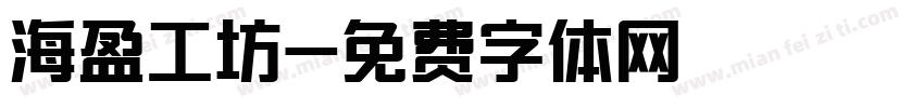 海盈工坊字体转换