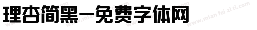 理杏简黑字体转换