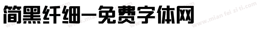 简黑纤细字体转换