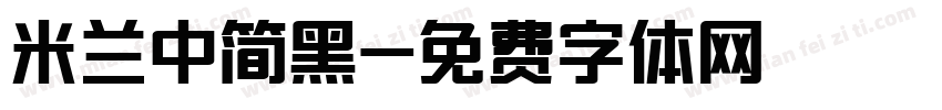 米兰中简黑字体转换