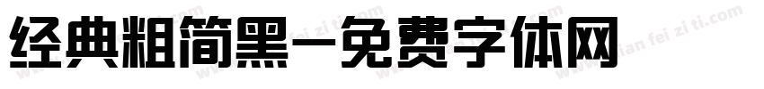 经典粗简黑字体转换