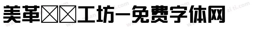 美革鄉間工坊字体转换