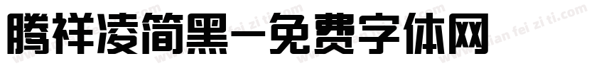 腾祥凌简黑字体转换