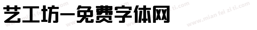 艺工坊字体转换