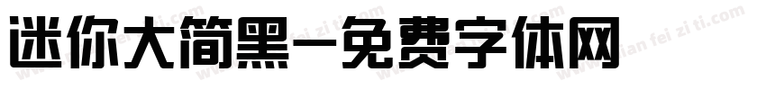 迷你大简黑字体转换