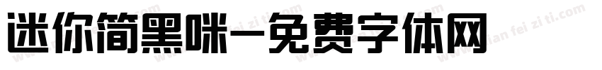 迷你简黑咪字体转换