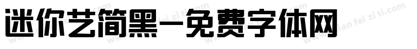 迷你艺简黑字体转换