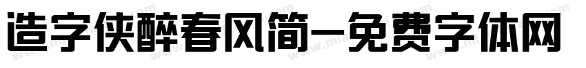 造字侠醉春风简字体转换