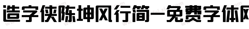 造字侠陈坤风行简字体转换