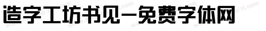 造字工坊书见字体转换