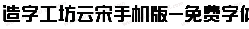 造字工坊云宋手机版字体转换
