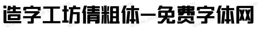 造字工坊倩粗体字体转换