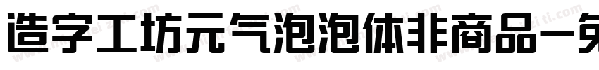 造字工坊元气泡泡体非商品字体转换