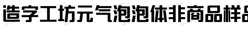 造字工坊元气泡泡体非商品样品字体转换