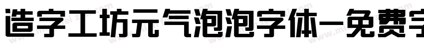 造字工坊元气泡泡字体字体转换