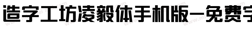 造字工坊凌毅体手机版字体转换