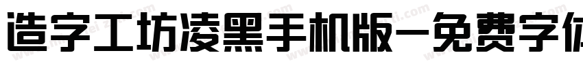 造字工坊凌黑手机版字体转换