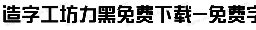 造字工坊力黑免费下载字体转换