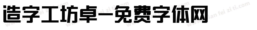 造字工坊卓字体转换