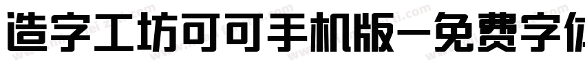 造字工坊可可手机版字体转换