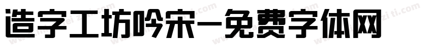 造字工坊吟宋字体转换