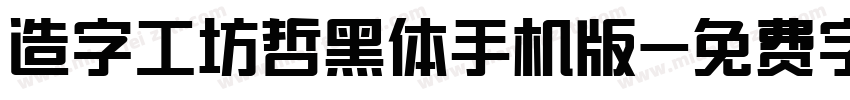 造字工坊哲黑体手机版字体转换