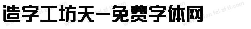 造字工坊天字体转换