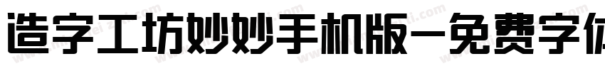 造字工坊妙妙手机版字体转换