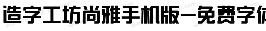 造字工坊尚雅手机版字体转换