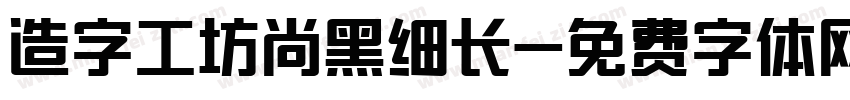造字工坊尚黑细长字体转换