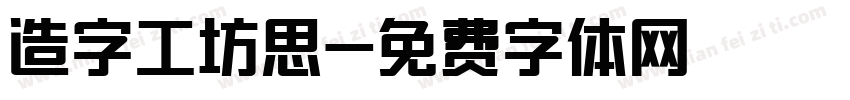 造字工坊思字体转换