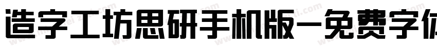 造字工坊思研手机版字体转换