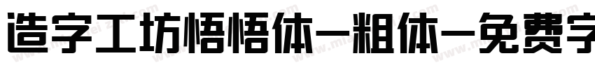 造字工坊悟悟体-粗体字体转换