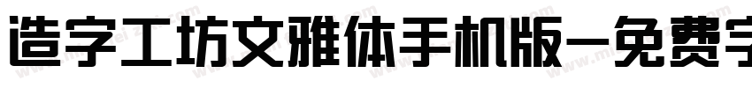 造字工坊文雅体手机版字体转换