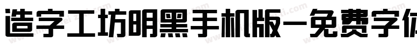 造字工坊明黑手机版字体转换