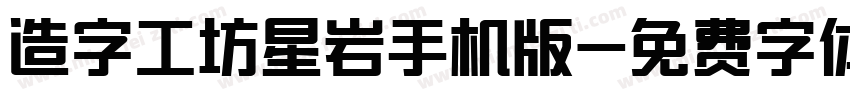 造字工坊星岩手机版字体转换