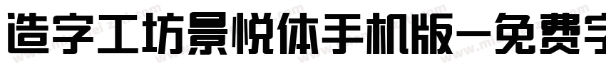 造字工坊景悦体手机版字体转换