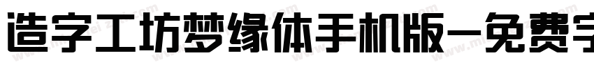 造字工坊梦缘体手机版字体转换