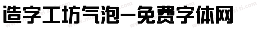 造字工坊气泡字体转换