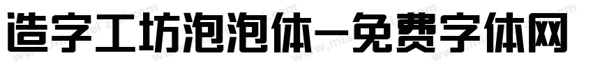 造字工坊泡泡体字体转换