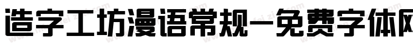 造字工坊漫语常规字体转换