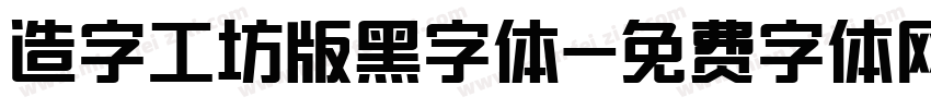 造字工坊版黑字体字体转换