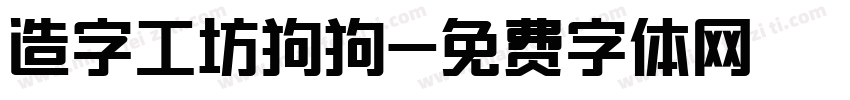 造字工坊狗狗字体转换