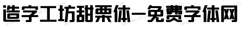 造字工坊甜栗体字体转换