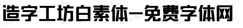 造字工坊白素体字体转换