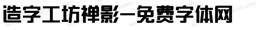 造字工坊禅影字体转换